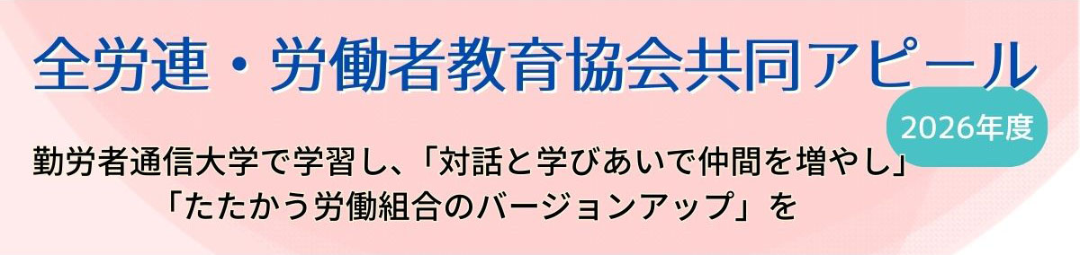 勤労者通信大学アピール2026年度