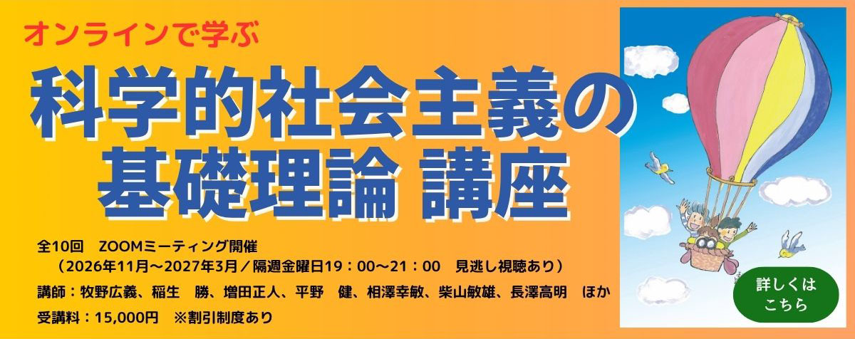 勤労者通信大学 オンラインで学ぶ 科学的社会主義の基礎理論講座