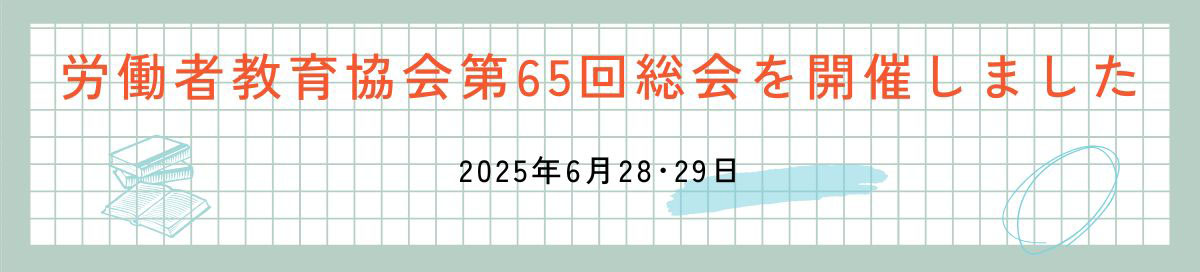 第65回総会を開催しました