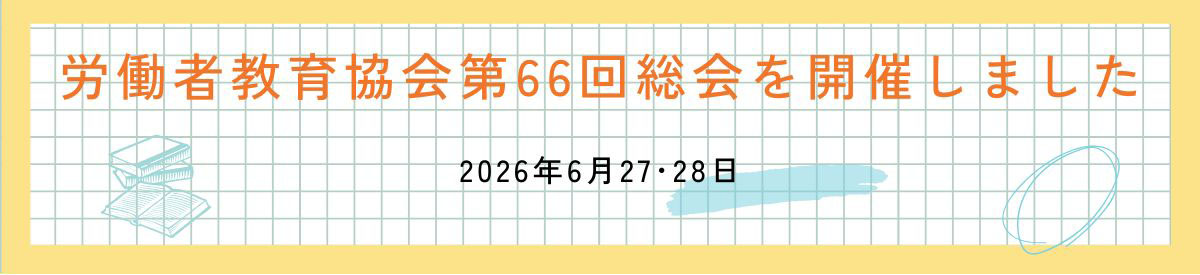 第66回総会を開催しました