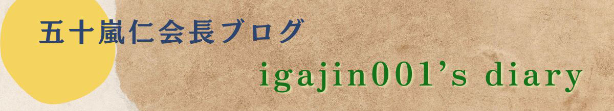 会長ブログ　五十嵐仁の転生仁語