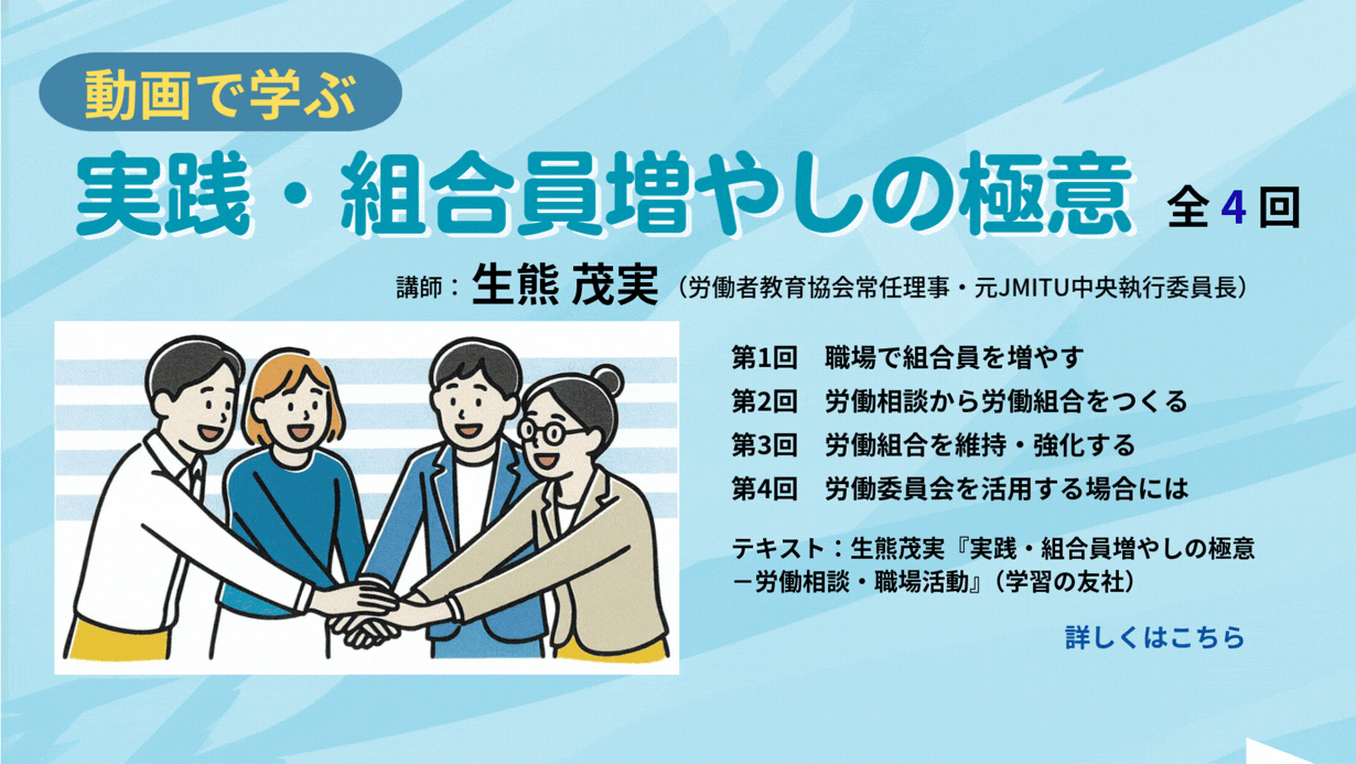 オンライン講座,実践・組合員増やしの極意,生熊茂実