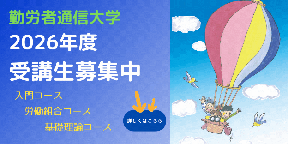 勤労者通信大学