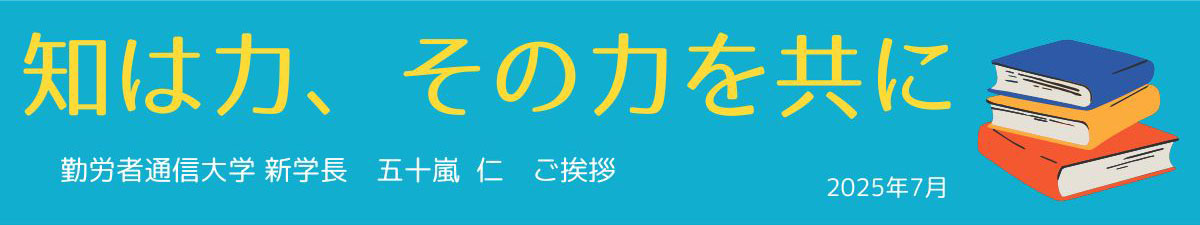 新学長挨拶