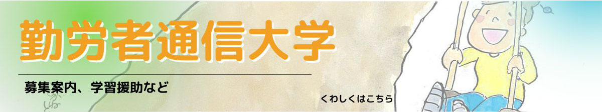 勤労者通信大学