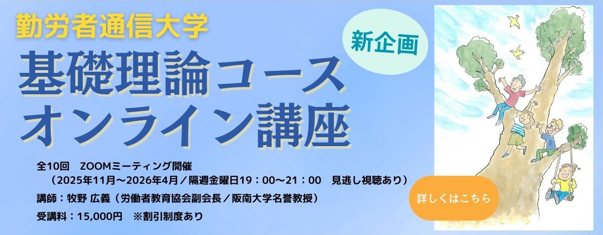 勤労者通信大学基礎理論コースオンライン講座