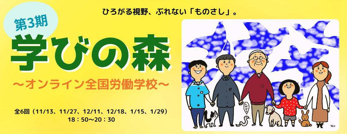 学びの森～オンライン全国労働学校～