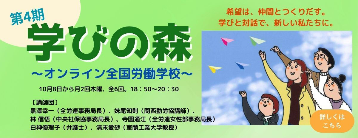 学びの森～オンライン全国労働学校～