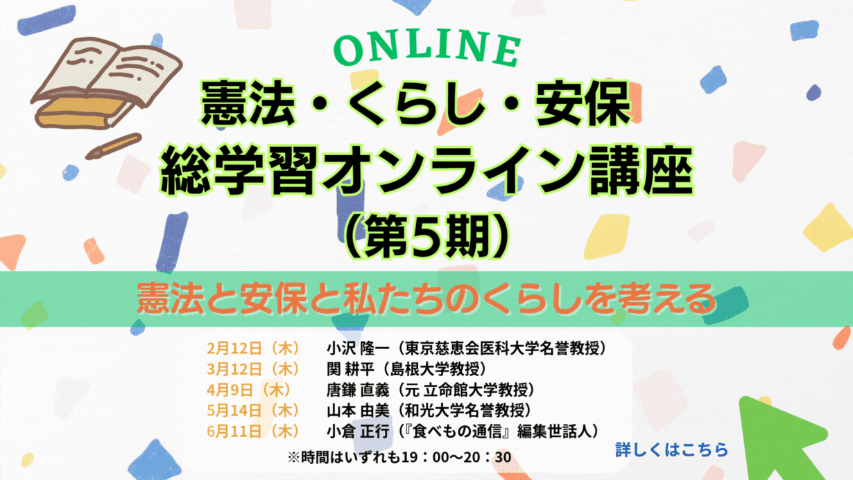 「憲法・くらし・安保」総学習オンライン講座（第5期）