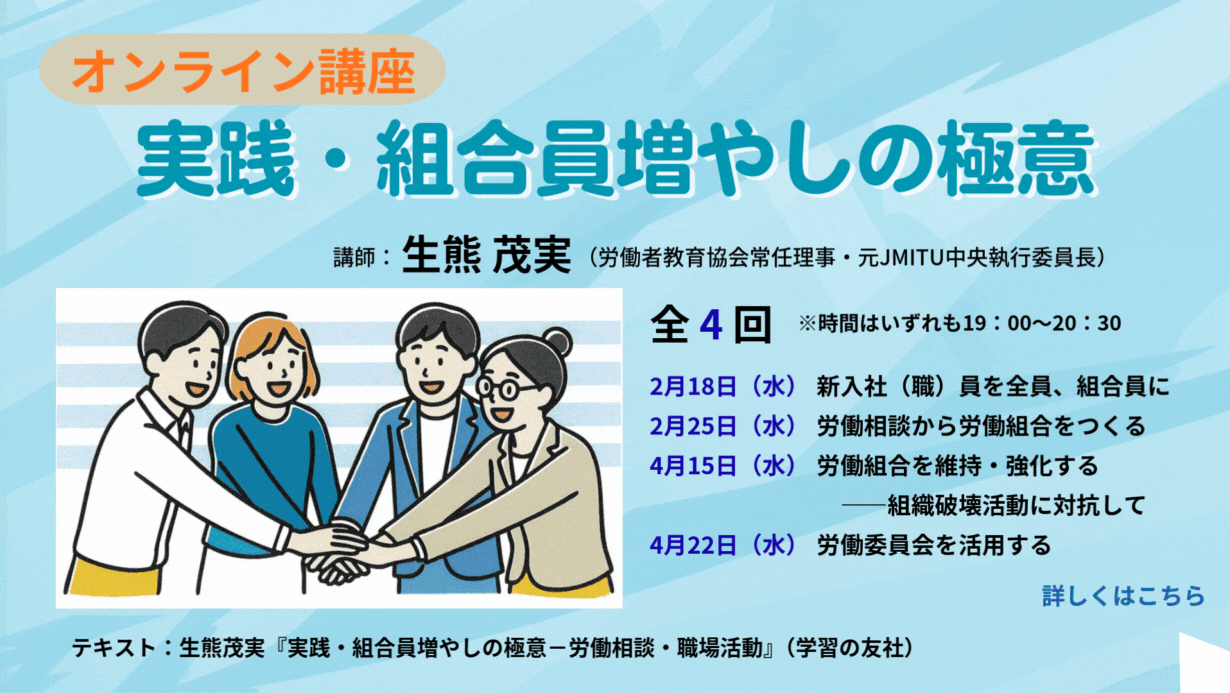 オンライン講座,実践・組合員増やしの極意,生熊茂実