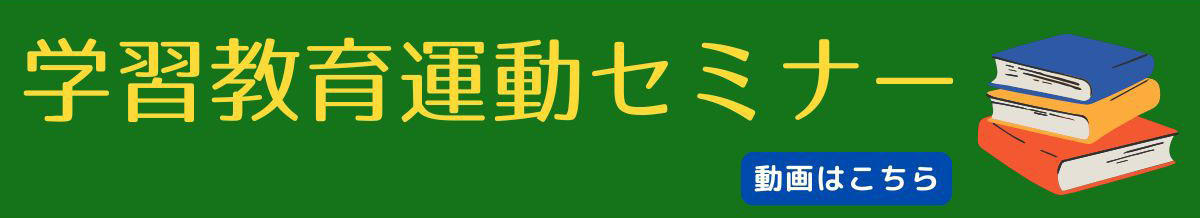 学習教育運動セミナー　いま、科学的社会主義の魅力を、労働組合活動会にどう提起するか