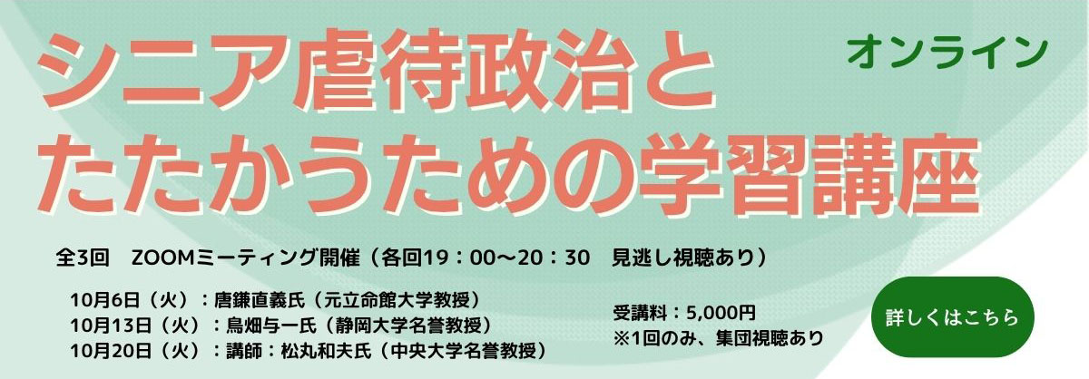 シニア虐待政治とたたかうための学習講座