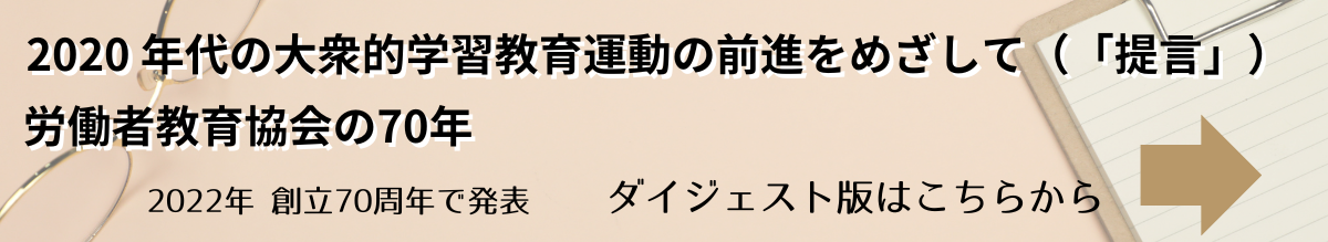 労働者教育協会　提言　70年