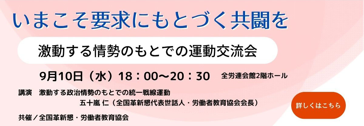 いまこそ要求にもとづく共闘を激動する情勢のもとでの運動交流会全国革新懇
