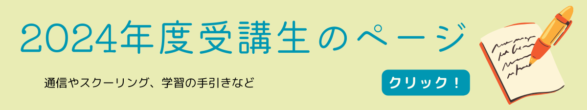 2024年度受講生のページ