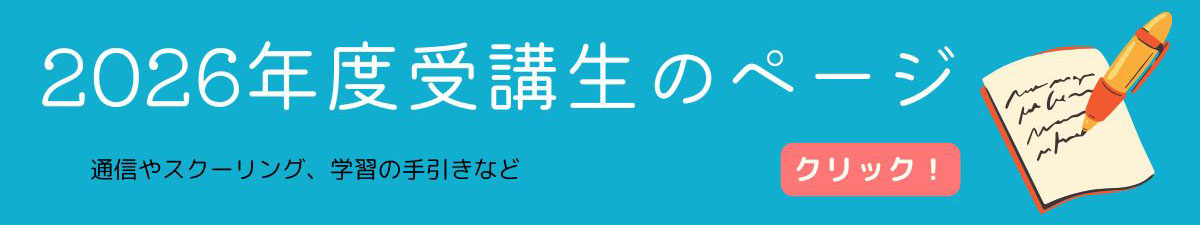 2026年度受講生のページ